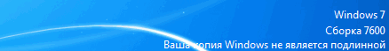 Нелицензионная копия Windows